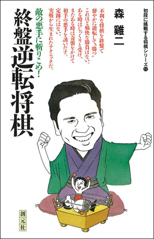 終盤逆転将棋