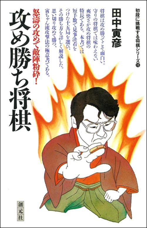 攻め勝ち将棋
