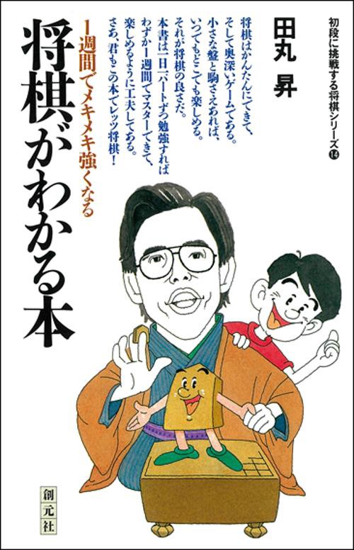 将棋がわかる本