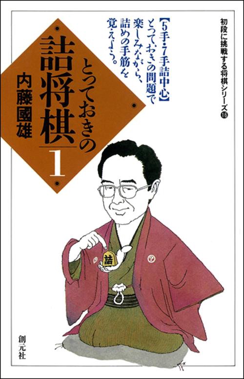 とっておきの詰将棋 1