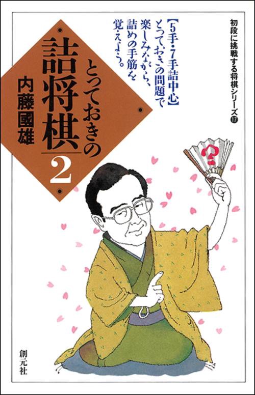 とっておきの詰将棋 2