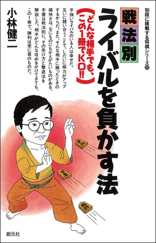 戦法別・ライバルを負かす法