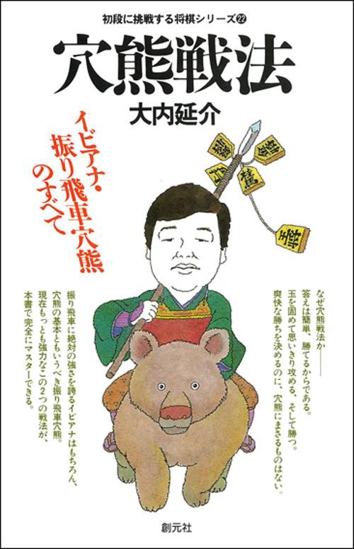 穴熊戦法