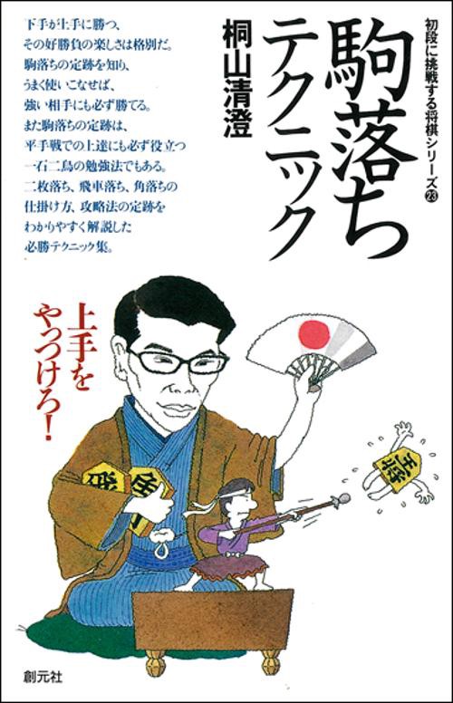 駒落ちテクニック