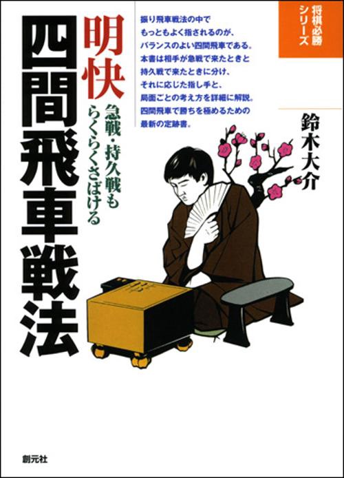 明快四間飛車戦法