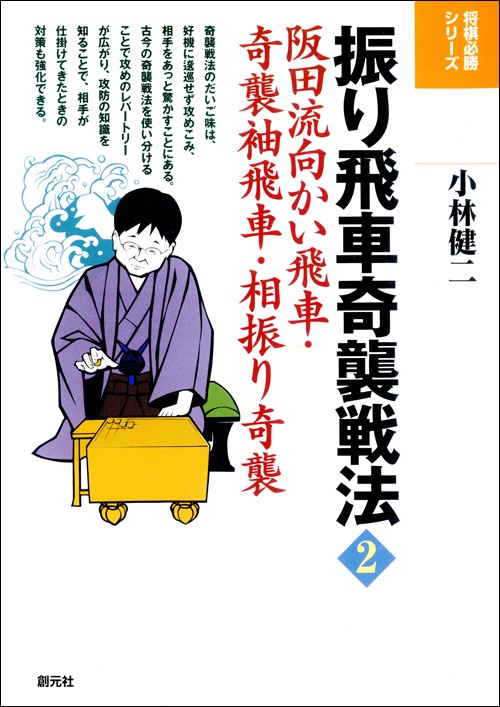 振り飛車奇襲戦法 2