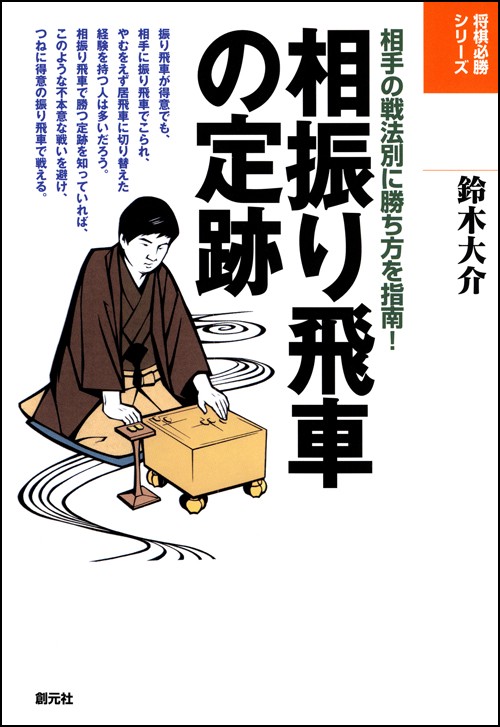 相振り飛車の定跡