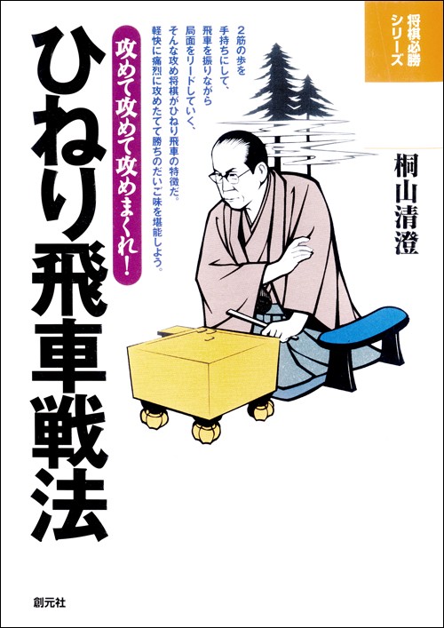 ひねり飛車戦法