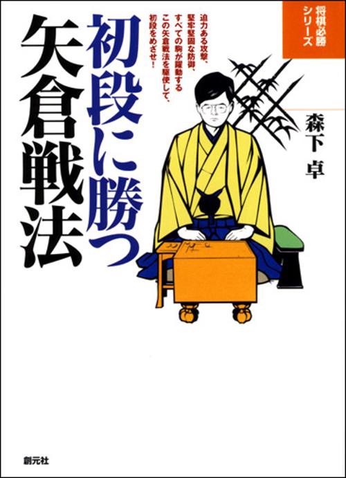 初段に勝つ矢倉戦法