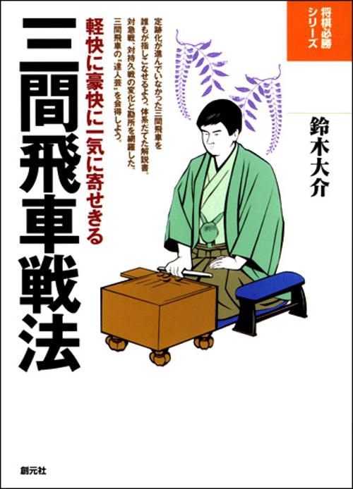 三間飛車戦法