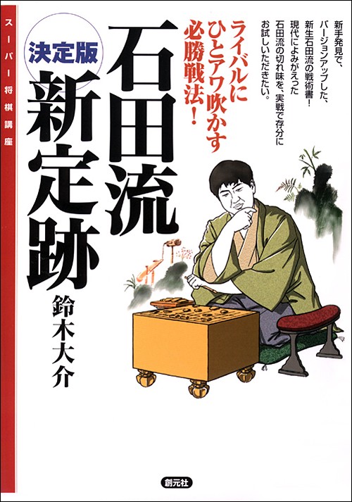石田流新定跡 決定版