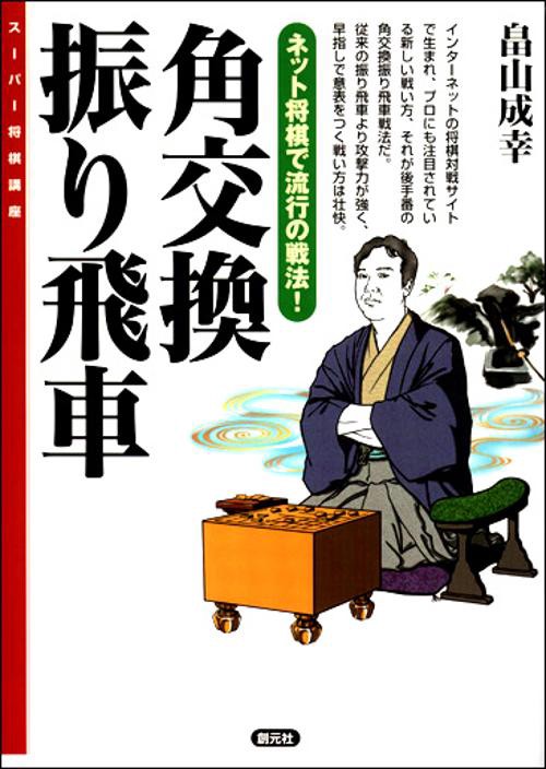 角交換振り飛車