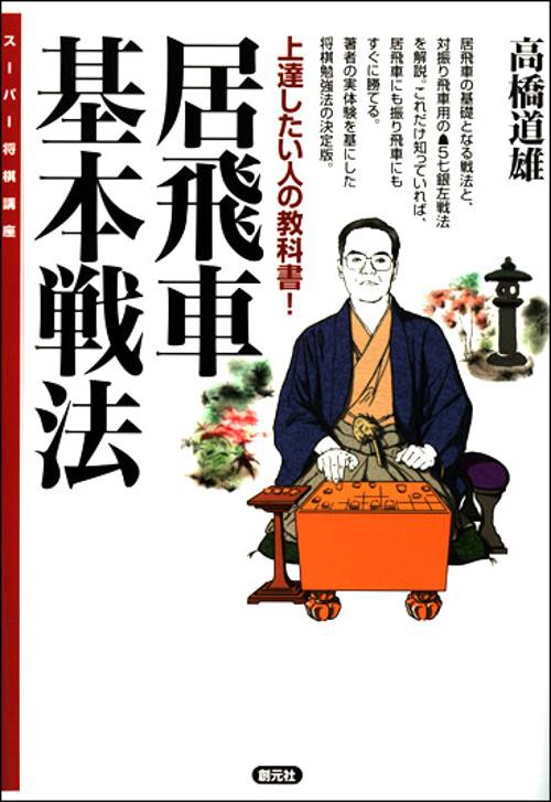 居飛車基本戦法