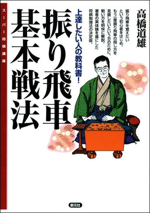 振り飛車基本戦法
