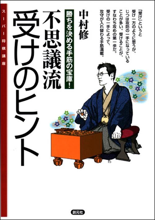 不思議流受けのヒント