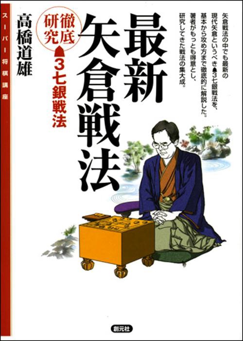 最新矢倉戦法