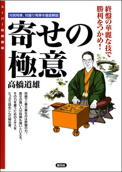 寄せの極意 終盤の華麗な技で勝利をつかめ! 対居飛車、対振り飛車を徹底解説