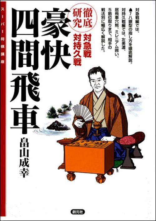 豪快四間飛車 徹底研究対急戦対持久戦