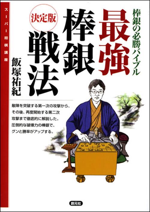 最強棒銀戦法 決定版 棒銀の必勝バイブル
