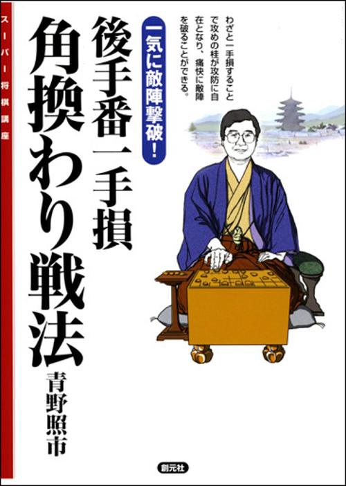 後手番一手損角換わり戦法 一気に敵陣撃破!