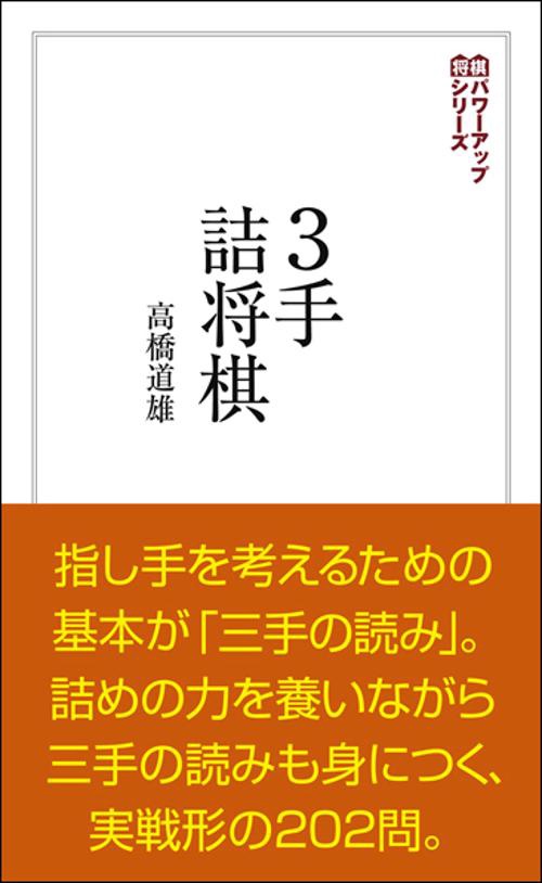 3手詰将棋 「三手の読み」が身につく202問