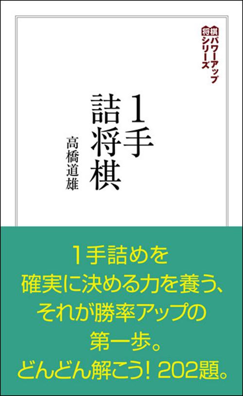 1手詰将棋 詰めの基本が身につく202問