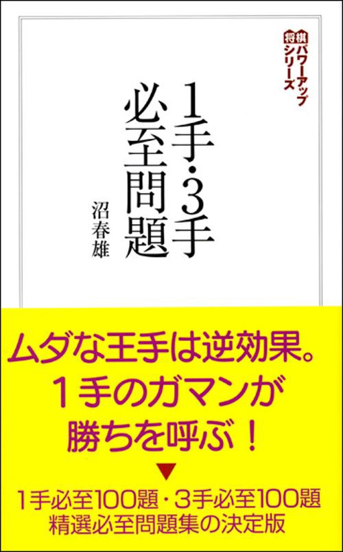 1手・3手必至問題