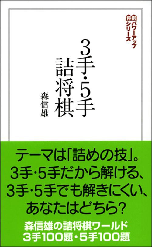 3手・5手詰将棋