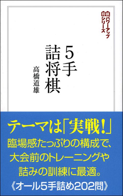 5手詰将棋 詰みの感覚を鍛える202問