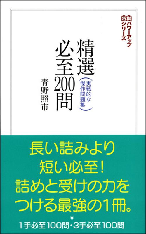 精選必至200問 実戦的な傑作問題集
