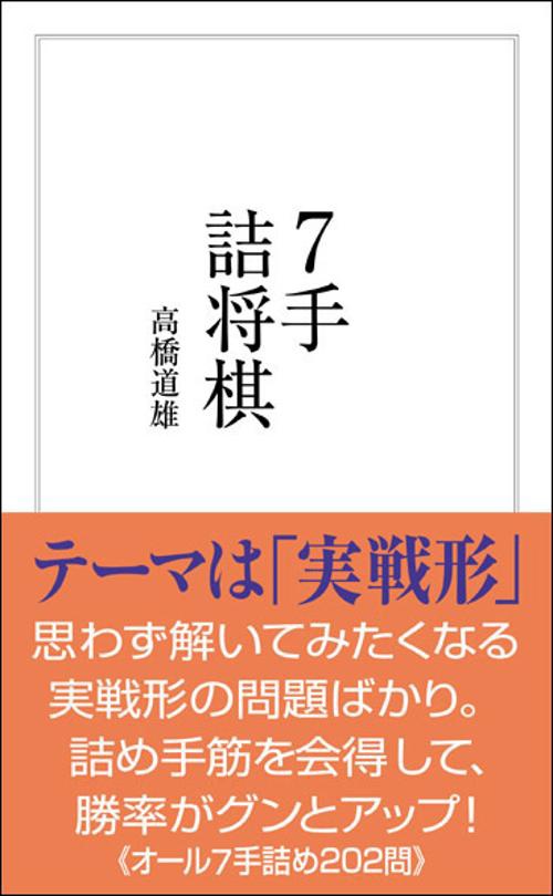 7手詰将棋 実戦の勝率が上がる202問