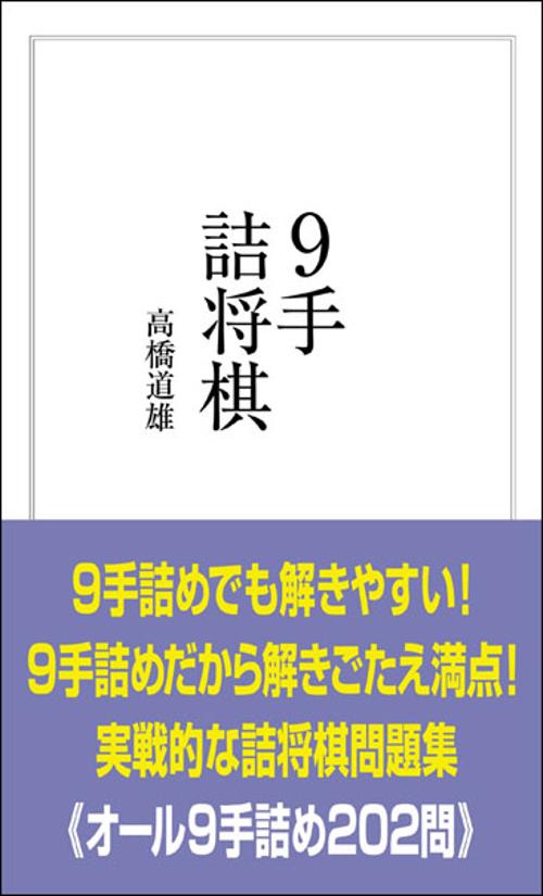 9手詰将棋 詰みの鍛錬に最適な202問