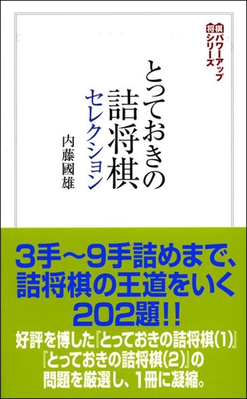 とっておきの詰将棋セレクション