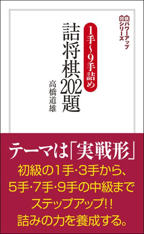 1手〜9手詰め詰将棋202題