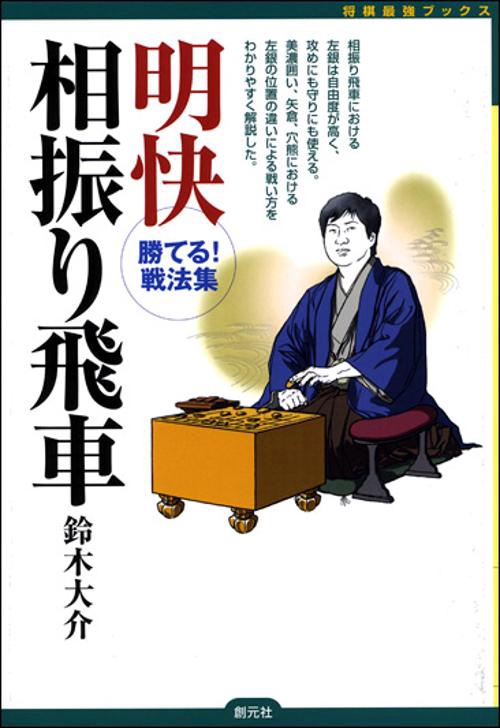 明快相振り飛車 勝てる!戦法集