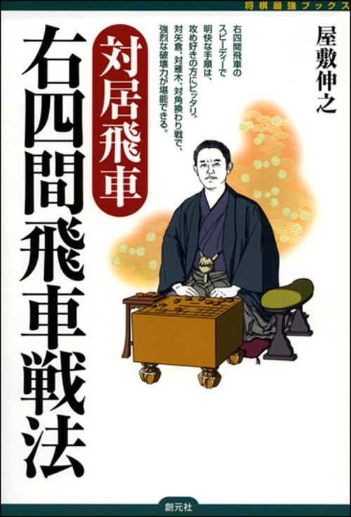 対居飛車右四間飛車戦法
