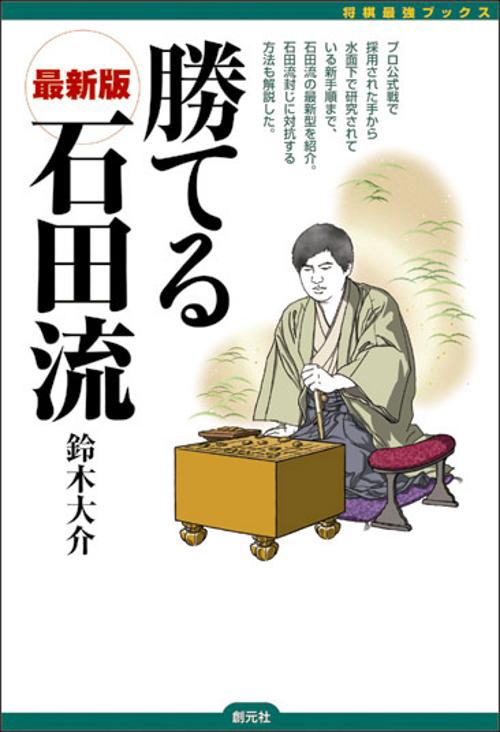 勝てる石田流 最新版
