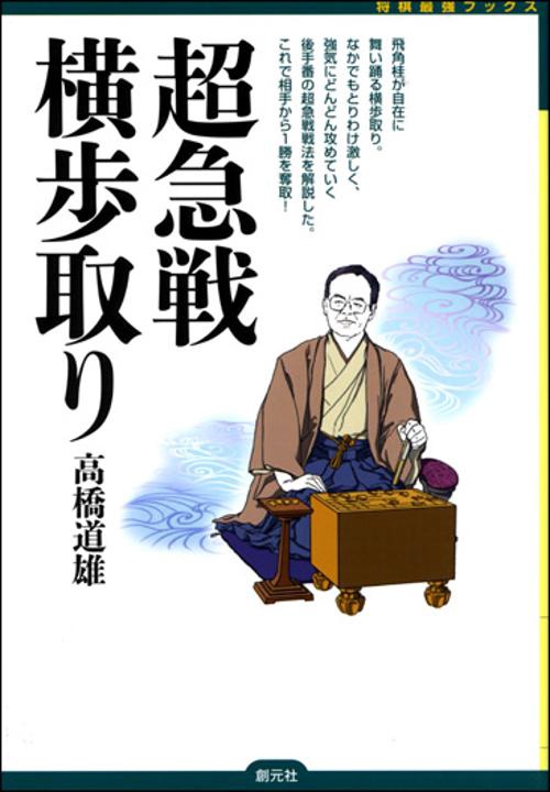 超急戦横歩取り