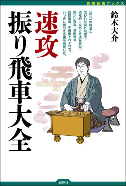 速攻振り飛車大全