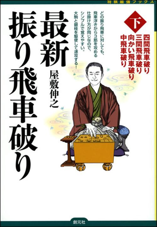 最新振り飛車破り 下