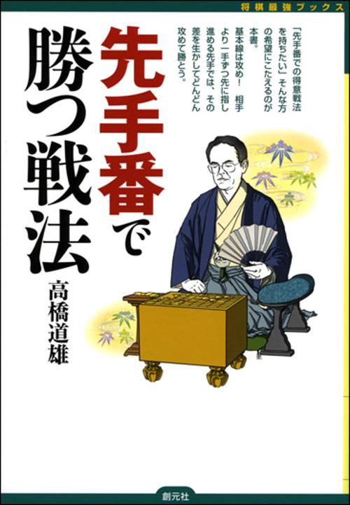 先手番で勝つ戦法