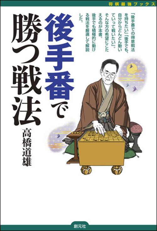 後手番で勝つ戦法