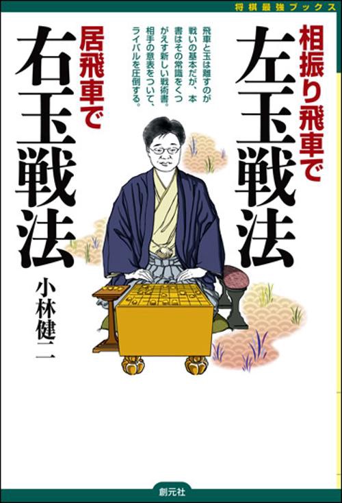 相振り飛車で左玉戦法 居飛車で右玉戦法