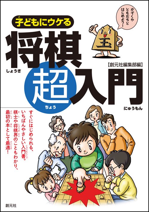 子どもにウケる将棋超入門 すぐにはじめられるいちばんやさしい入門書