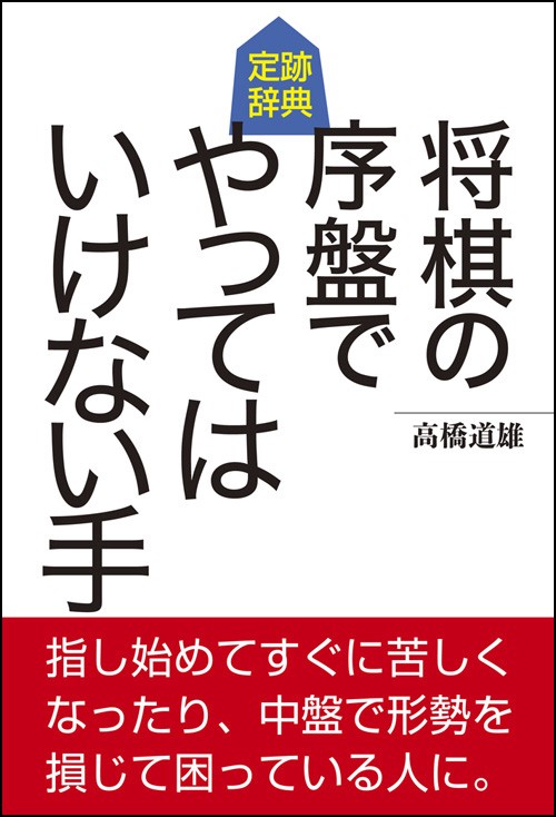 将棋の序盤でやってはいけない手 定跡辞典