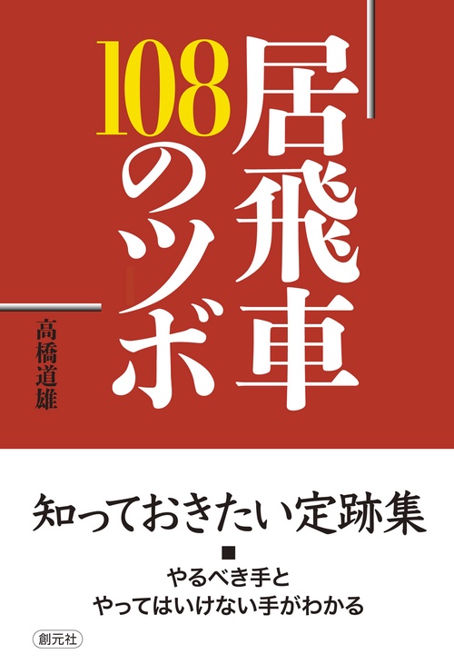 居飛車108のツボ