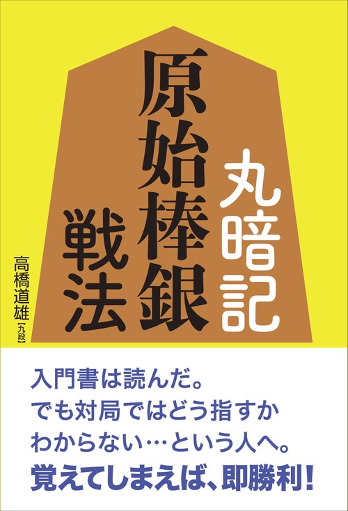 丸暗記原始棒銀戦法