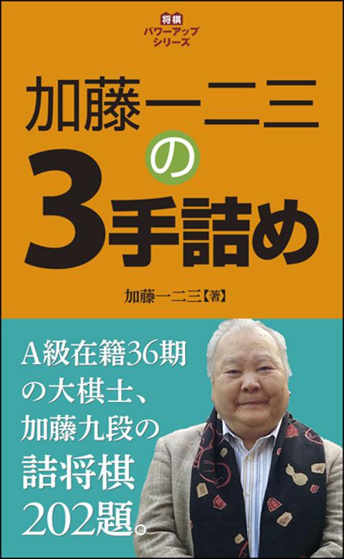 加藤一二三の3手詰め 詰将棋202題
