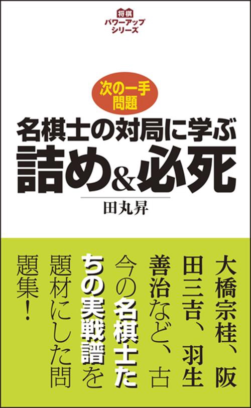 名棋士の対局に学ぶ詰め&必死 次の一手問題