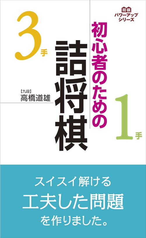 初心者のための詰将棋